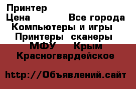 Принтер HP LaserJet M1522nf › Цена ­ 1 700 - Все города Компьютеры и игры » Принтеры, сканеры, МФУ   . Крым,Красногвардейское